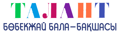 «Талант» бөбекжай бақшасы